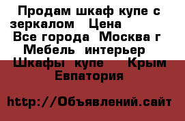 Продам шкаф купе с зеркалом › Цена ­ 7 000 - Все города, Москва г. Мебель, интерьер » Шкафы, купе   . Крым,Евпатория